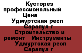 Кусторез профессиональный FS 450 › Цена ­ 30 000 - Удмуртская респ., Сарапул г. Строительство и ремонт » Инструменты   . Удмуртская респ.,Сарапул г.